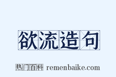 欲流造句是什么意思的图片